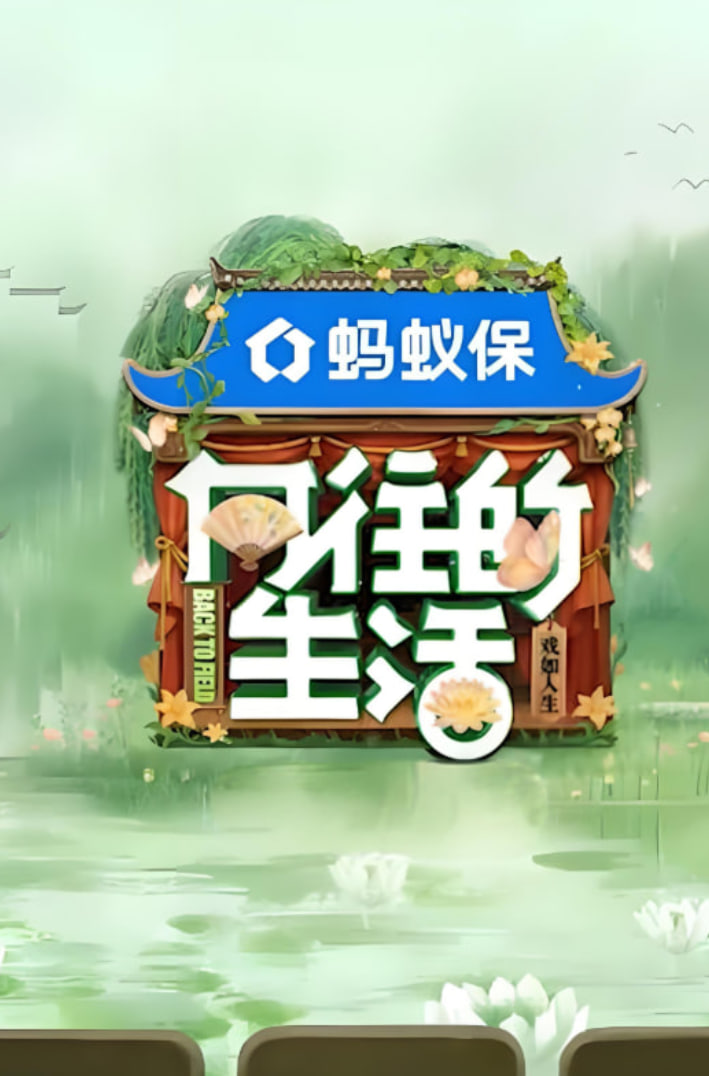 向往的生活-戏如人生